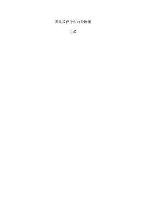 职业教育行业前景展望.docx