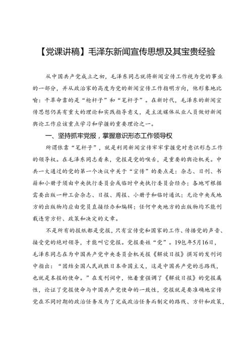 【党课讲稿】毛泽东新闻宣传思想及其宝贵经验.docx