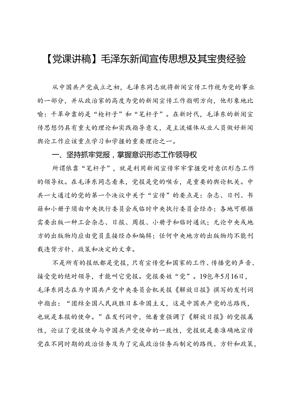【党课讲稿】毛泽东新闻宣传思想及其宝贵经验.docx_第1页