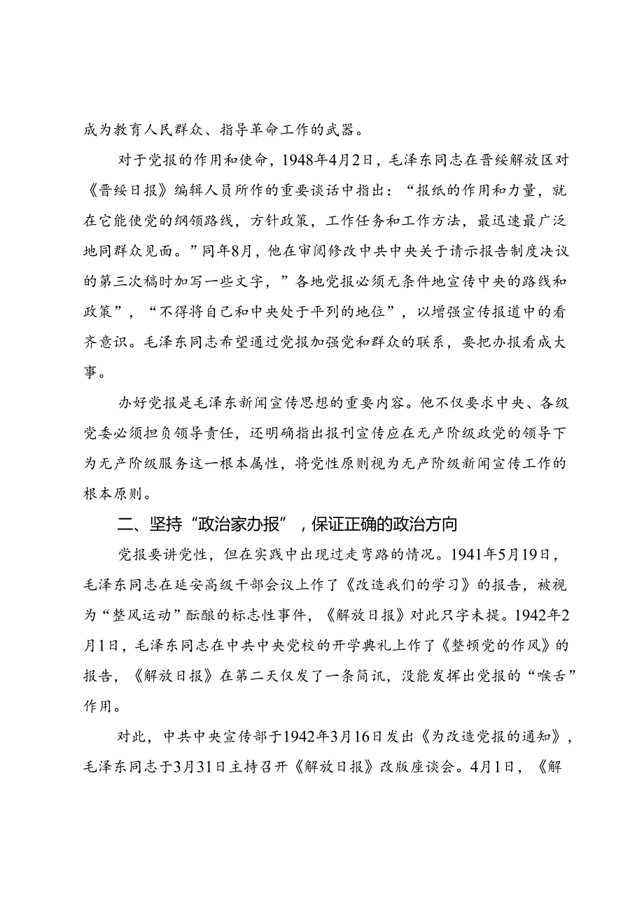 【党课讲稿】毛泽东新闻宣传思想及其宝贵经验.docx_第2页