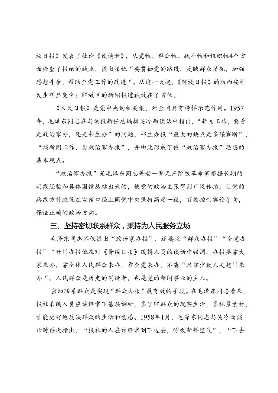 【党课讲稿】毛泽东新闻宣传思想及其宝贵经验.docx_第3页