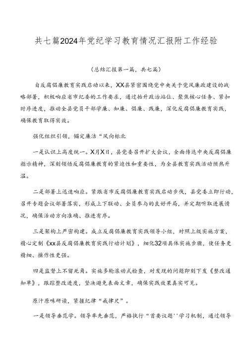 共七篇2024年党纪学习教育情况汇报附工作经验.docx