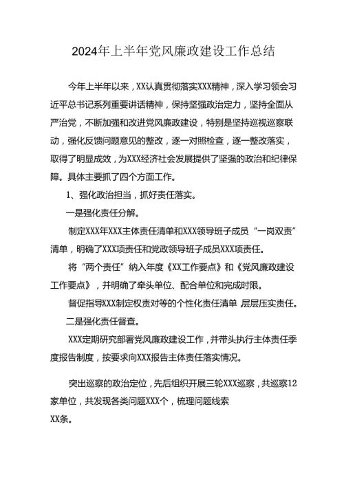 2024年开展上半年党风廉政建设工作总结 （合计5份）.docx