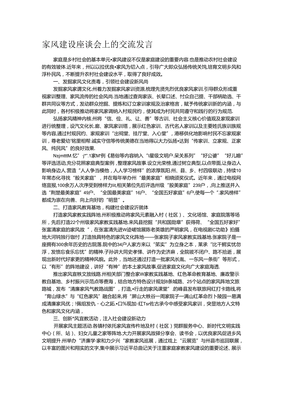 家风建设座谈会上的交流发言.docx_第1页