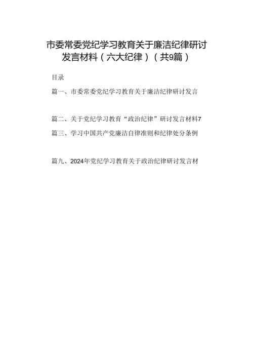 市委常委党纪学习教育关于廉洁纪律研讨发言材料（六大纪律）9篇（精选版）.docx