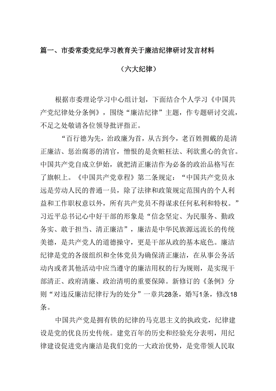 市委常委党纪学习教育关于廉洁纪律研讨发言材料（六大纪律）9篇（精选版）.docx_第2页