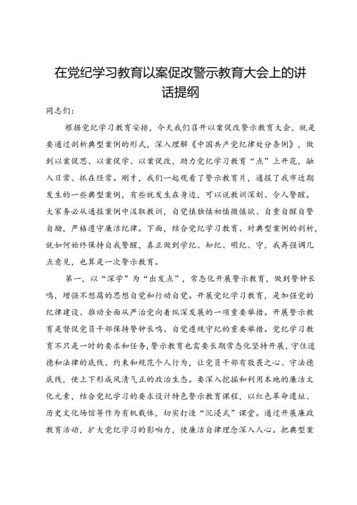在党纪学习教育以案促改警示教育大会上的讲话提纲.docx