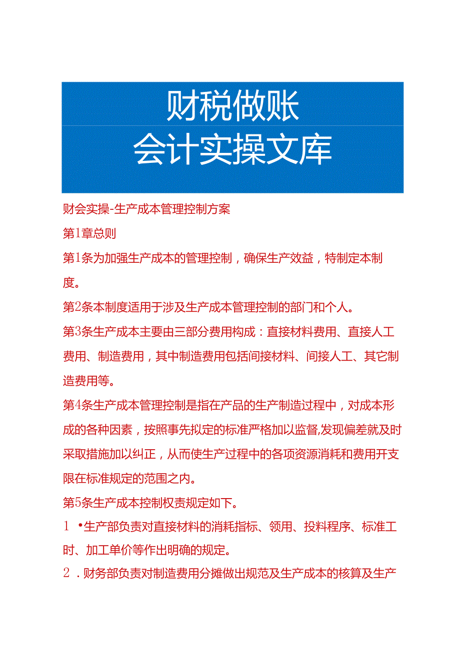 财会实操生产成本管理控制方案.docx_第1页