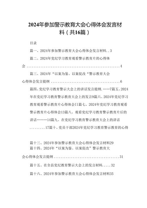 （16篇）2024年参加警示教育大会心得体会发言材料（最新版）.docx