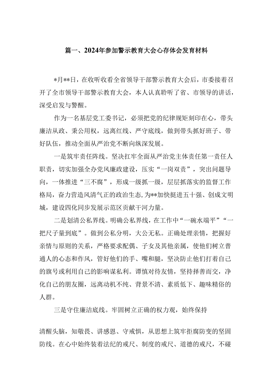 （16篇）2024年参加警示教育大会心得体会发言材料（最新版）.docx_第2页