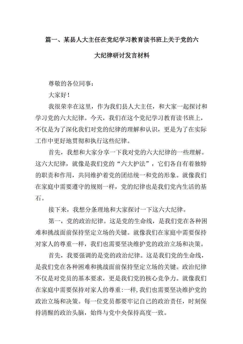 某县人大主任在党纪学习教育读书班上关于党的六大纪律研讨发言材料8篇供参考.docx_第2页