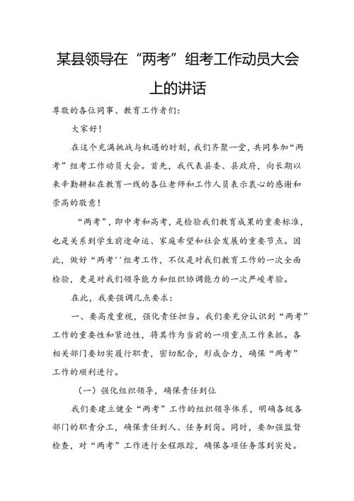 某县领导在“两考”组考工作动员大会上的讲话.docx