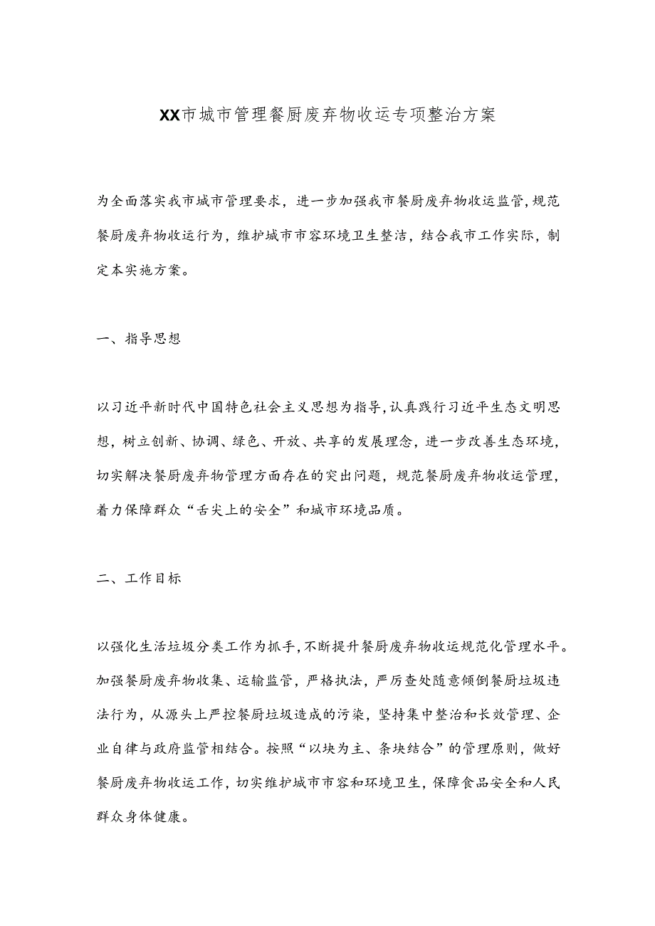 XX市城市管理餐厨废弃物收运专项整治方案(1).docx_第1页