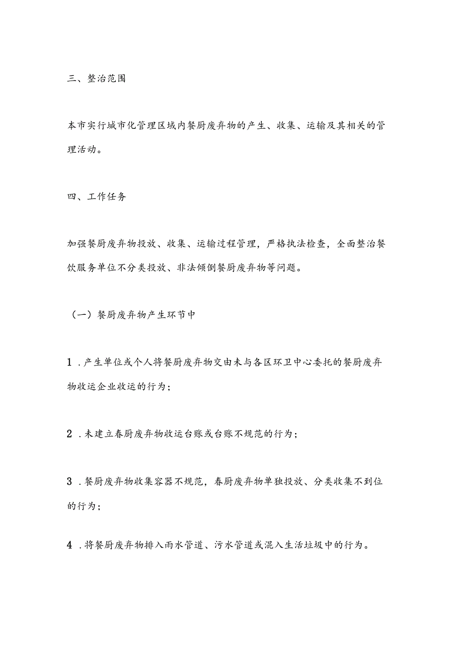 XX市城市管理餐厨废弃物收运专项整治方案(1).docx_第2页