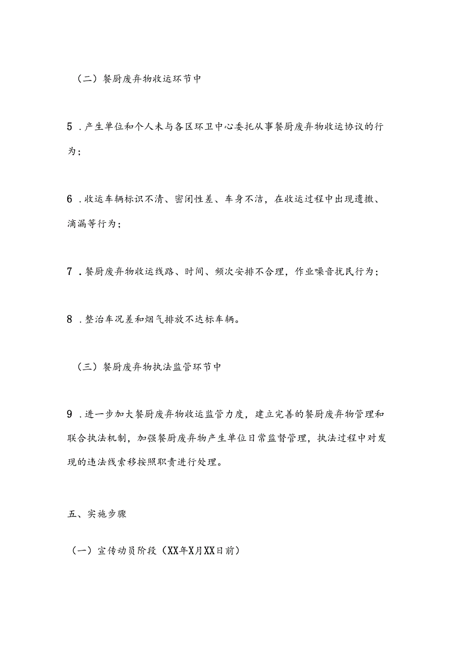 XX市城市管理餐厨废弃物收运专项整治方案(1).docx_第3页