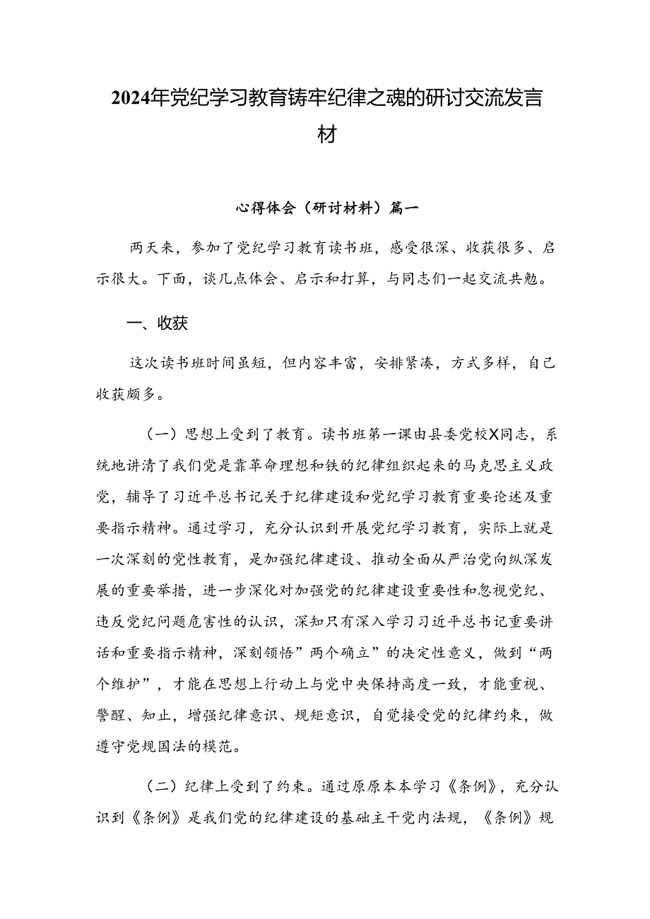 2024年党纪学习教育铸牢纪律之魂的研讨交流发言材.docx_第1页