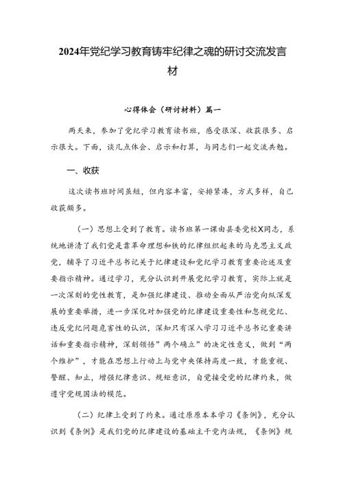 2024年党纪学习教育铸牢纪律之魂的研讨交流发言材.docx