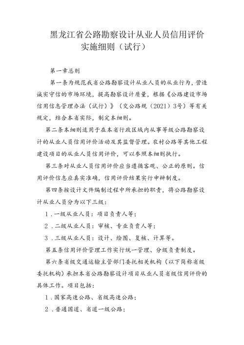 黑龙江省公路勘察设计从业人员信用评价实施细则（试行）、公路设计企业信用评价实施细则（试行）.docx