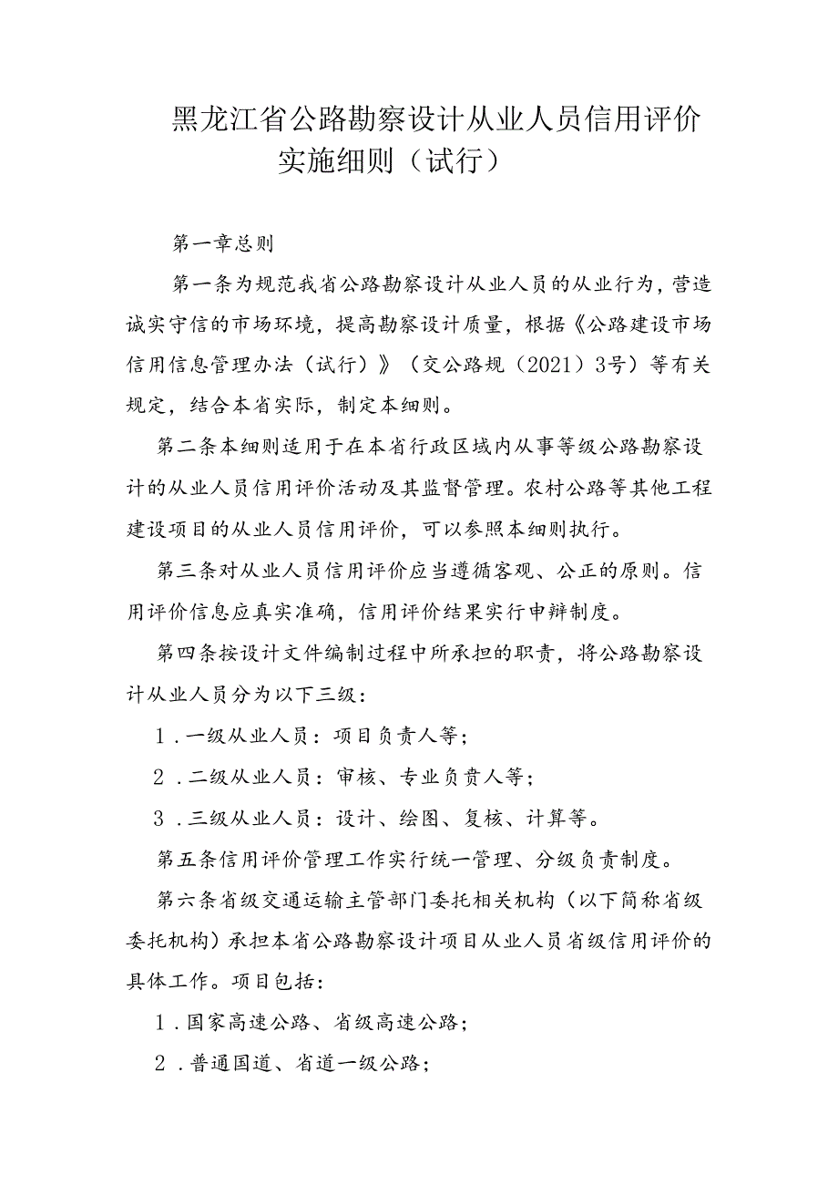 黑龙江省公路勘察设计从业人员信用评价实施细则（试行）、公路设计企业信用评价实施细则（试行）.docx_第1页