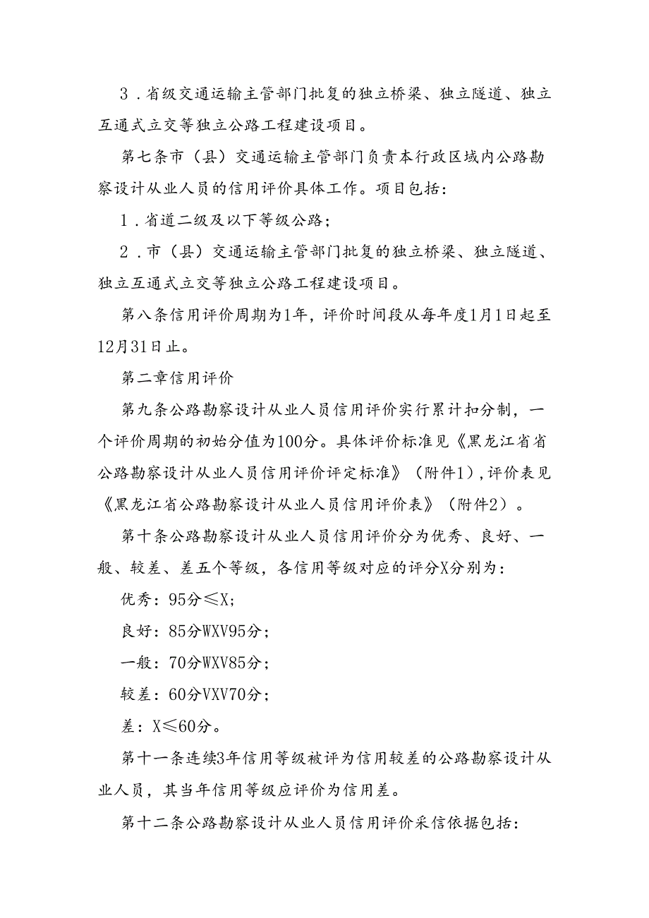 黑龙江省公路勘察设计从业人员信用评价实施细则（试行）、公路设计企业信用评价实施细则（试行）.docx_第2页
