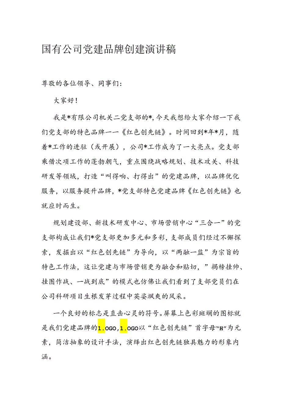国有公司党建品牌创建演讲稿.docx_第1页