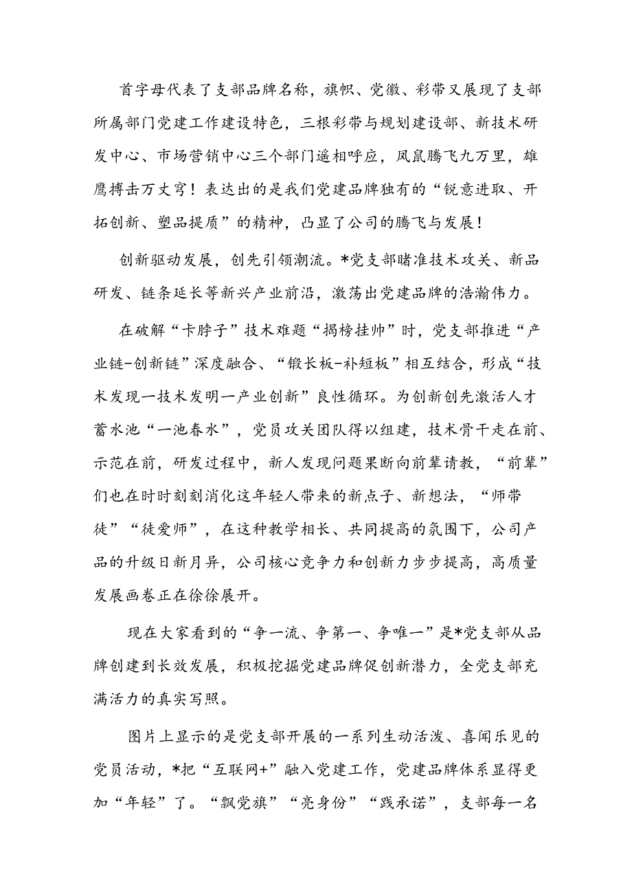 国有公司党建品牌创建演讲稿.docx_第2页