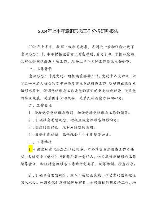 3篇 2024年上半年意识形态工作分析研判报告.docx