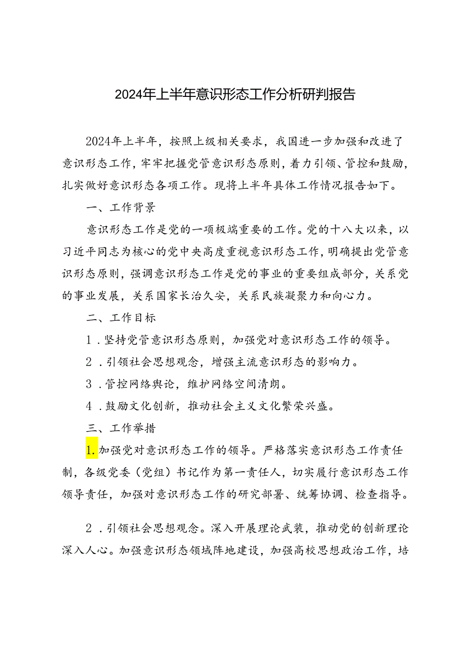 3篇 2024年上半年意识形态工作分析研判报告.docx_第1页