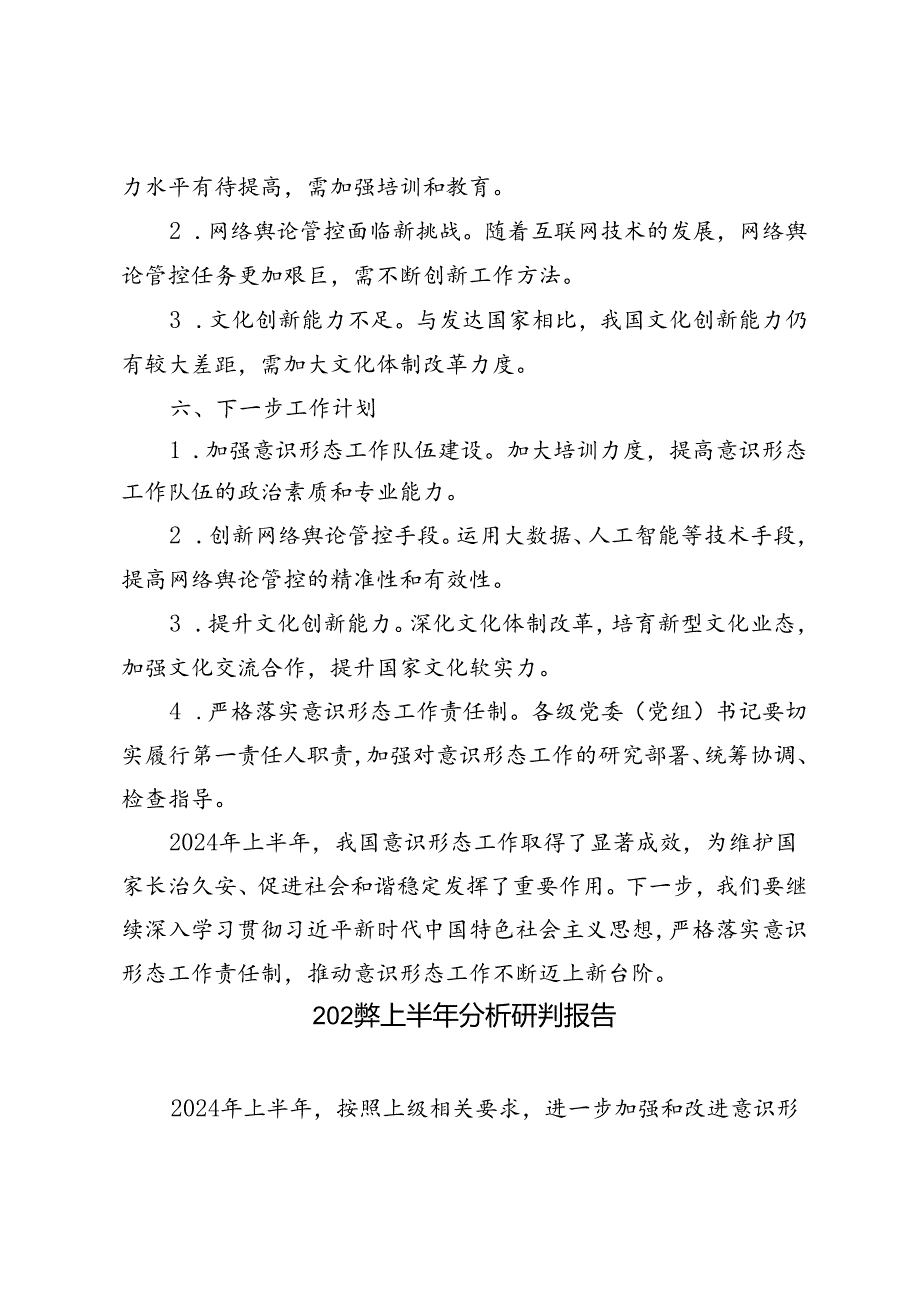 3篇 2024年上半年意识形态工作分析研判报告.docx_第3页