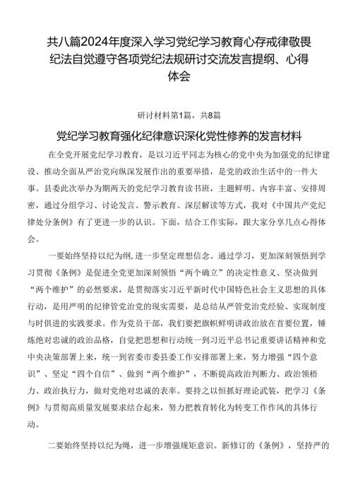 共八篇2024深入学习党纪学习教育心存戒律敬畏纪法自觉遵守各项党纪法规研讨交流发言提纲、心得体会.docx