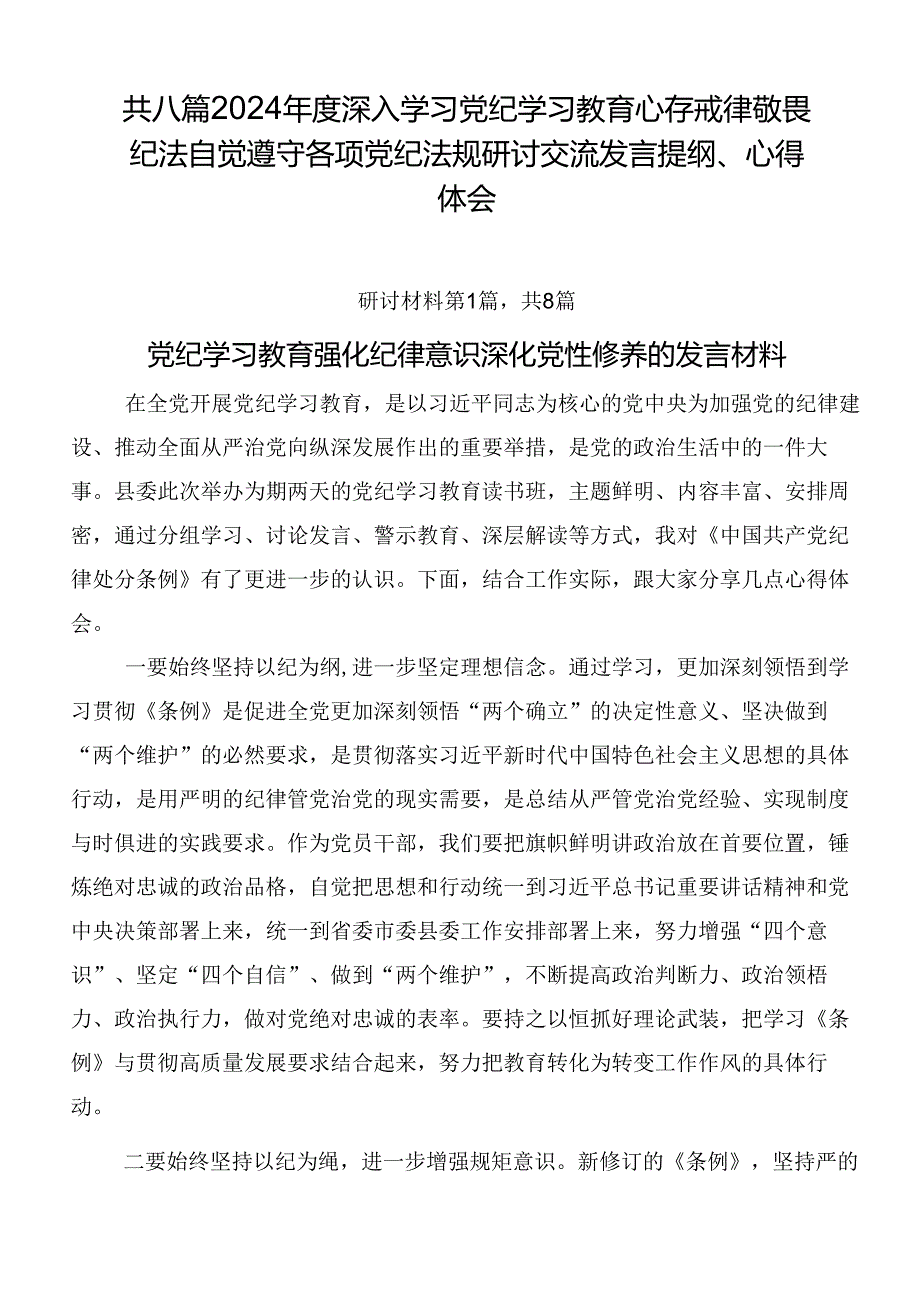 共八篇2024深入学习党纪学习教育心存戒律敬畏纪法自觉遵守各项党纪法规研讨交流发言提纲、心得体会.docx_第1页
