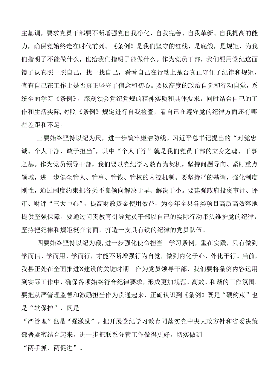 共八篇2024深入学习党纪学习教育心存戒律敬畏纪法自觉遵守各项党纪法规研讨交流发言提纲、心得体会.docx_第2页