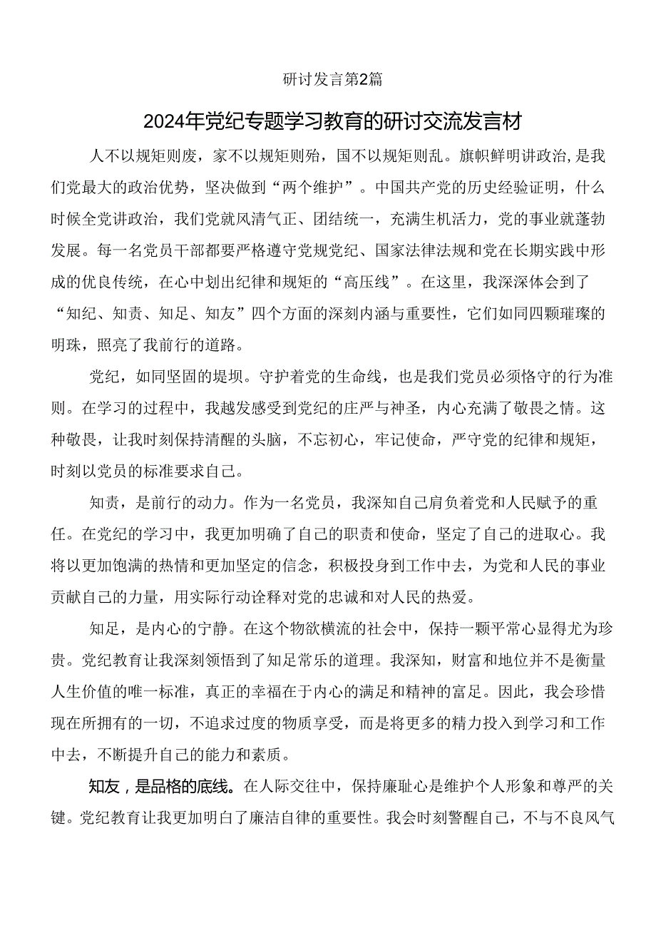 共八篇2024深入学习党纪学习教育心存戒律敬畏纪法自觉遵守各项党纪法规研讨交流发言提纲、心得体会.docx_第3页