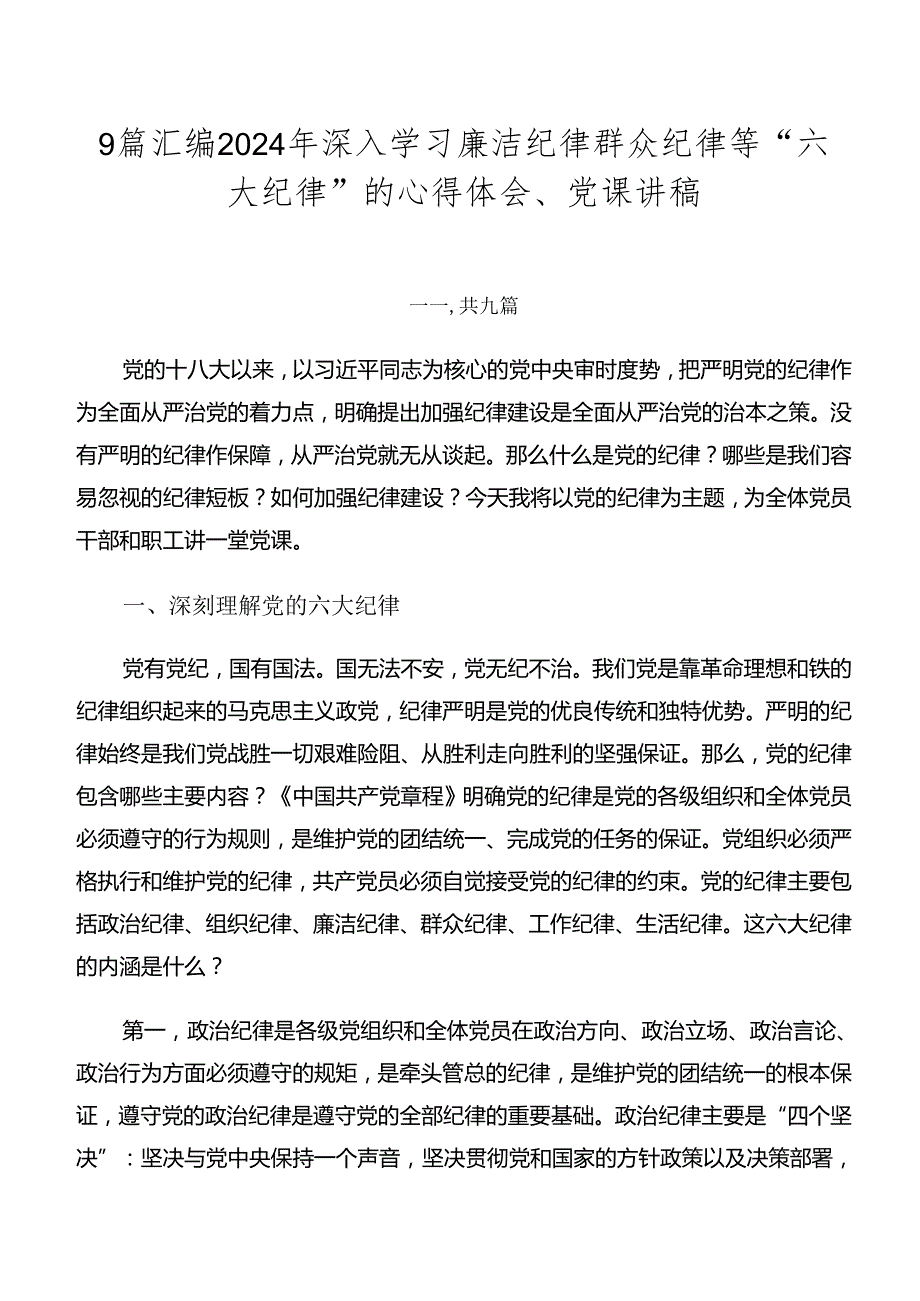 9篇汇编2024年深入学习廉洁纪律群众纪律等“六大纪律”的心得体会、党课讲稿.docx_第1页