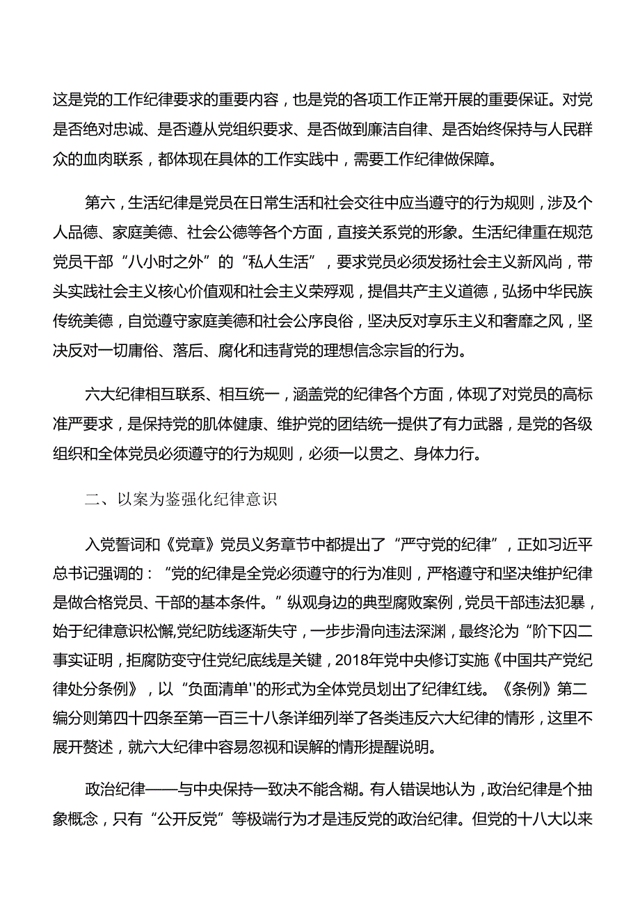 9篇汇编2024年深入学习廉洁纪律群众纪律等“六大纪律”的心得体会、党课讲稿.docx_第3页