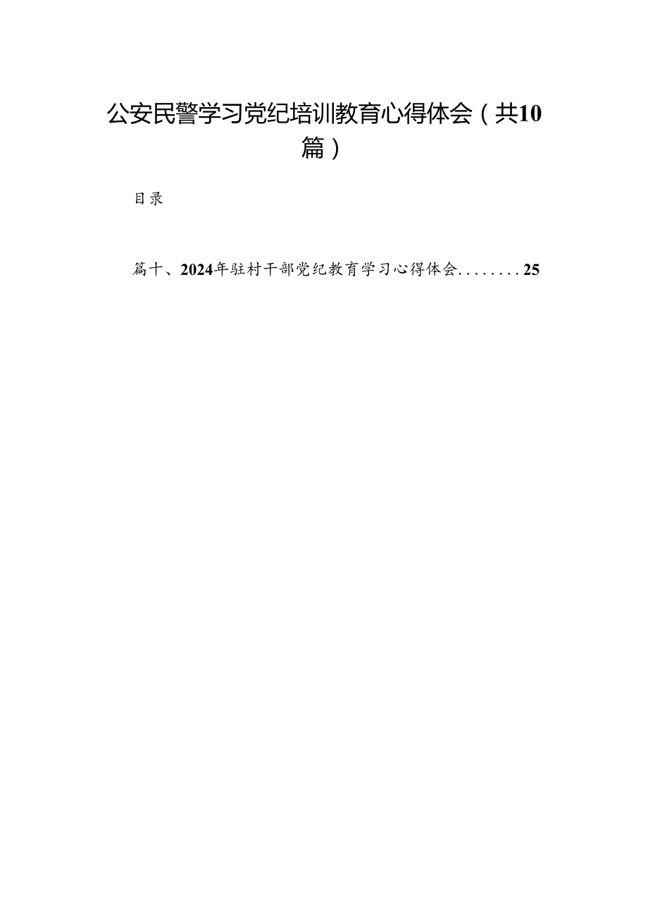（10篇）公安民警学习党纪培训教育心得体会合集.docx_第1页