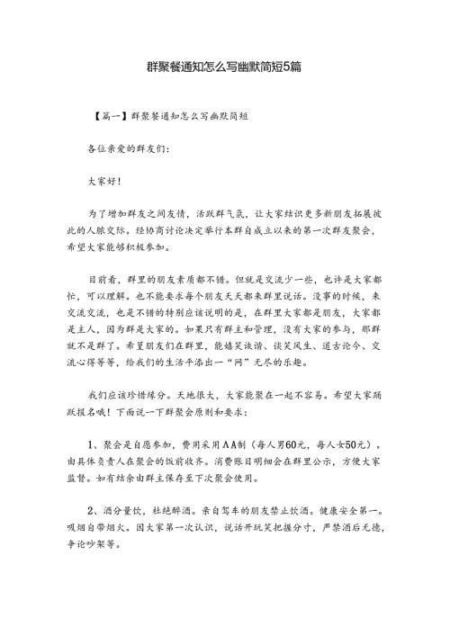 群聚餐通知怎么写幽默简短5篇.docx