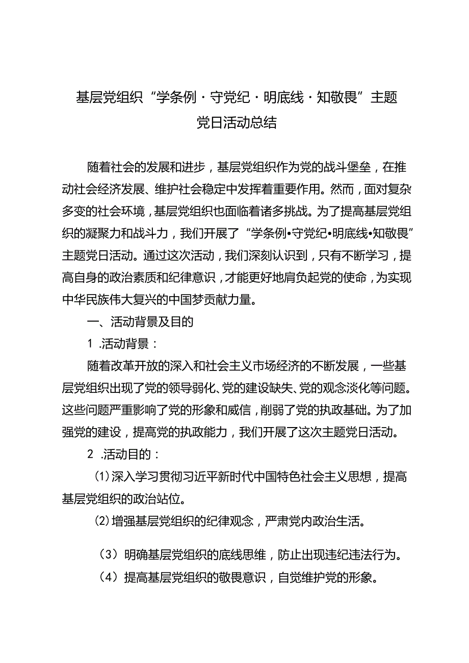 3篇 2024年基层党组织“学条例·守党纪·明底线·知敬畏”主题党日活动总结.docx_第1页