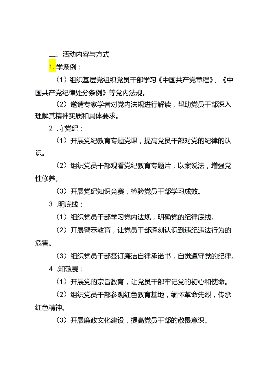 3篇 2024年基层党组织“学条例·守党纪·明底线·知敬畏”主题党日活动总结.docx_第2页