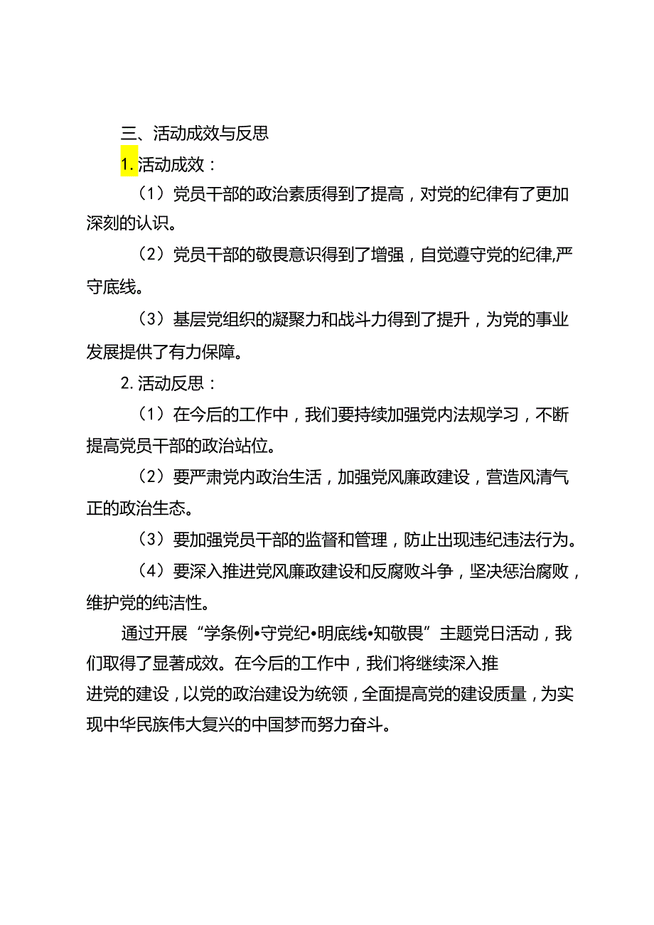 3篇 2024年基层党组织“学条例·守党纪·明底线·知敬畏”主题党日活动总结.docx_第3页