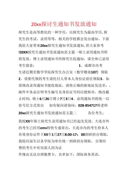 20xx研究生通知书发放通知.docx