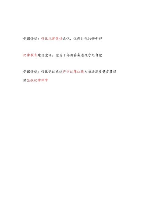 2024党纪学习教育纪律党课讲稿3篇.docx
