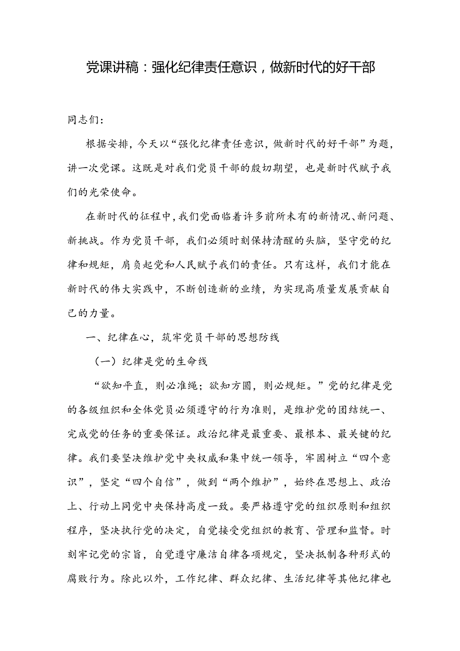 2024党纪学习教育纪律党课讲稿3篇.docx_第2页