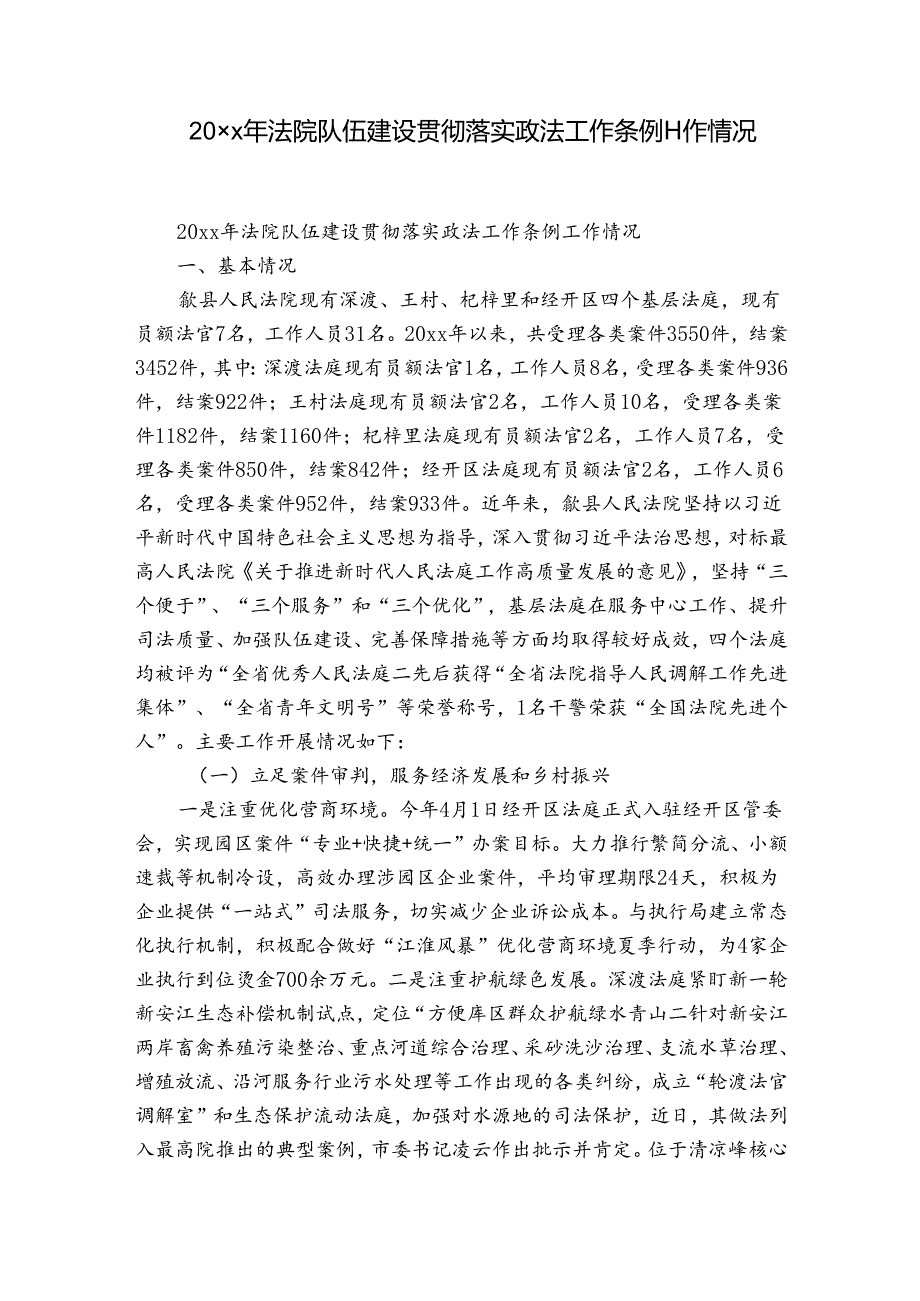 20xx年法院队伍建设贯彻落实政法工作条例工作情况.docx_第1页