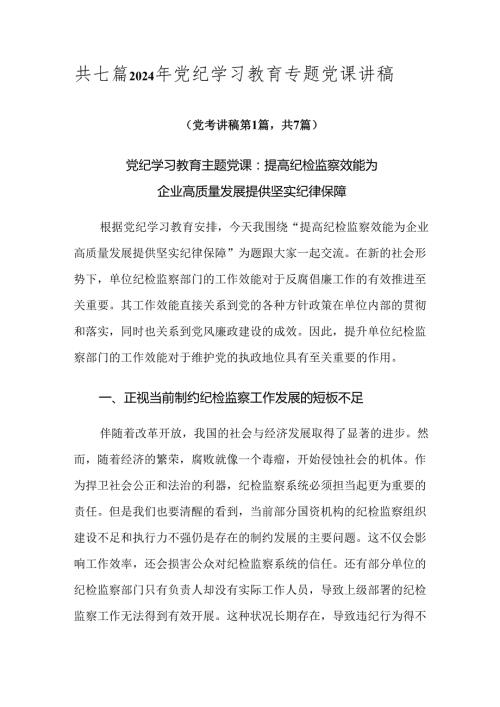 共七篇2024年党纪学习教育专题党课讲稿.docx