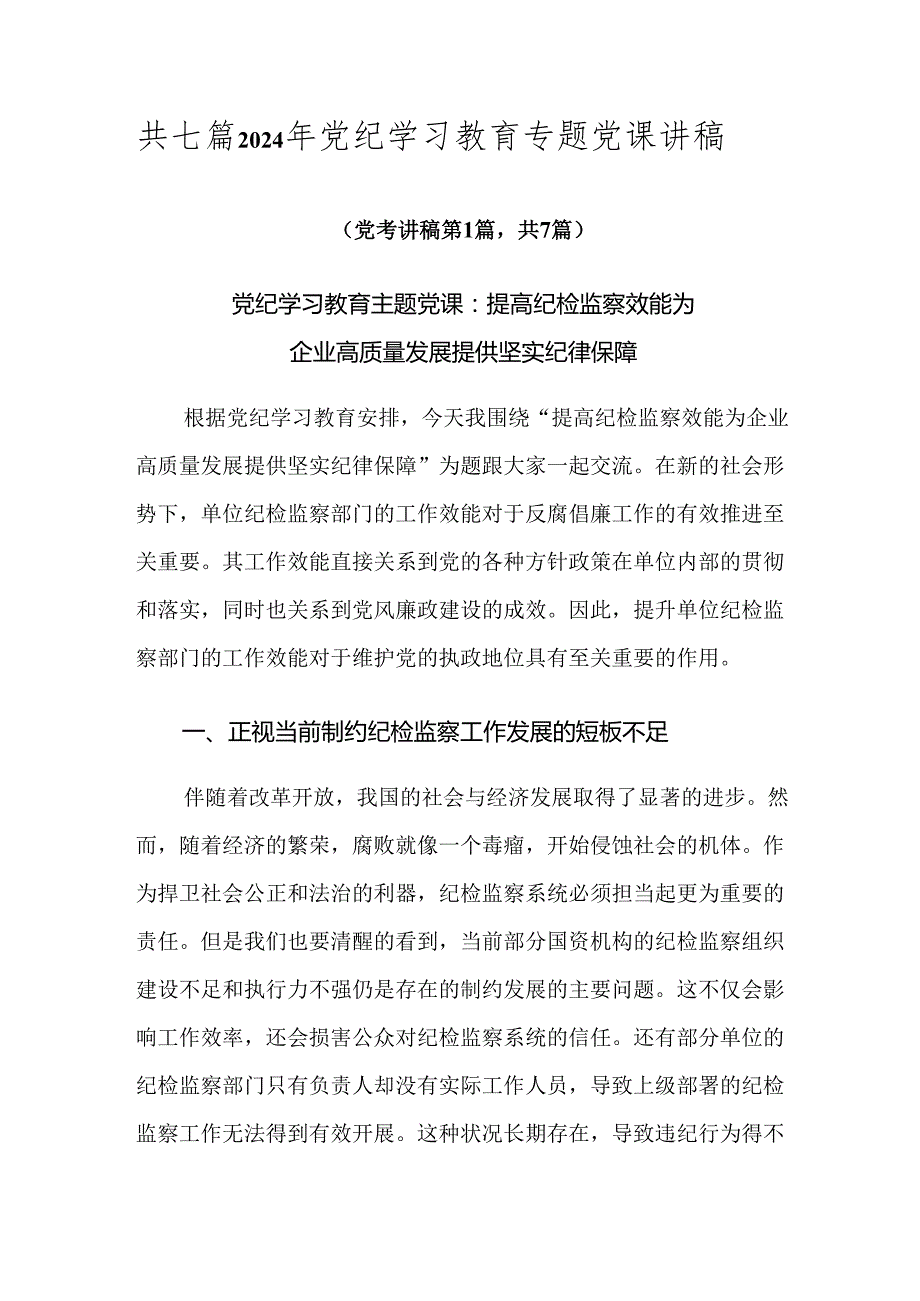 共七篇2024年党纪学习教育专题党课讲稿.docx_第1页