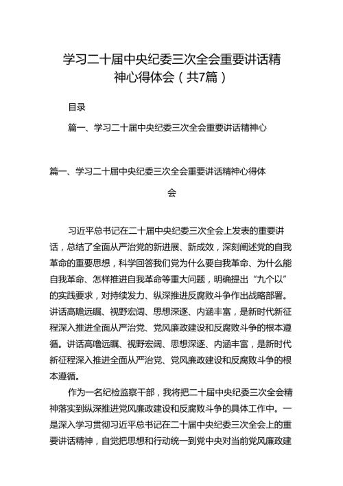 （7篇）学习二十中央纪委三次全会重要讲话精神心得体会（详细版）.docx