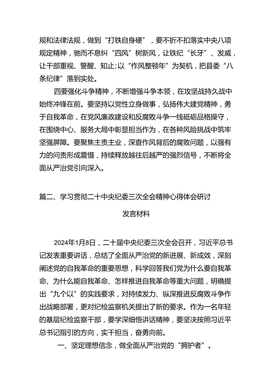 （7篇）学习二十中央纪委三次全会重要讲话精神心得体会（详细版）.docx_第3页