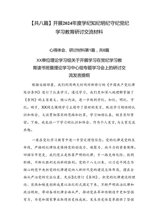 【共八篇】开展2024学纪知纪明纪守纪党纪学习教育研讨交流材料.docx