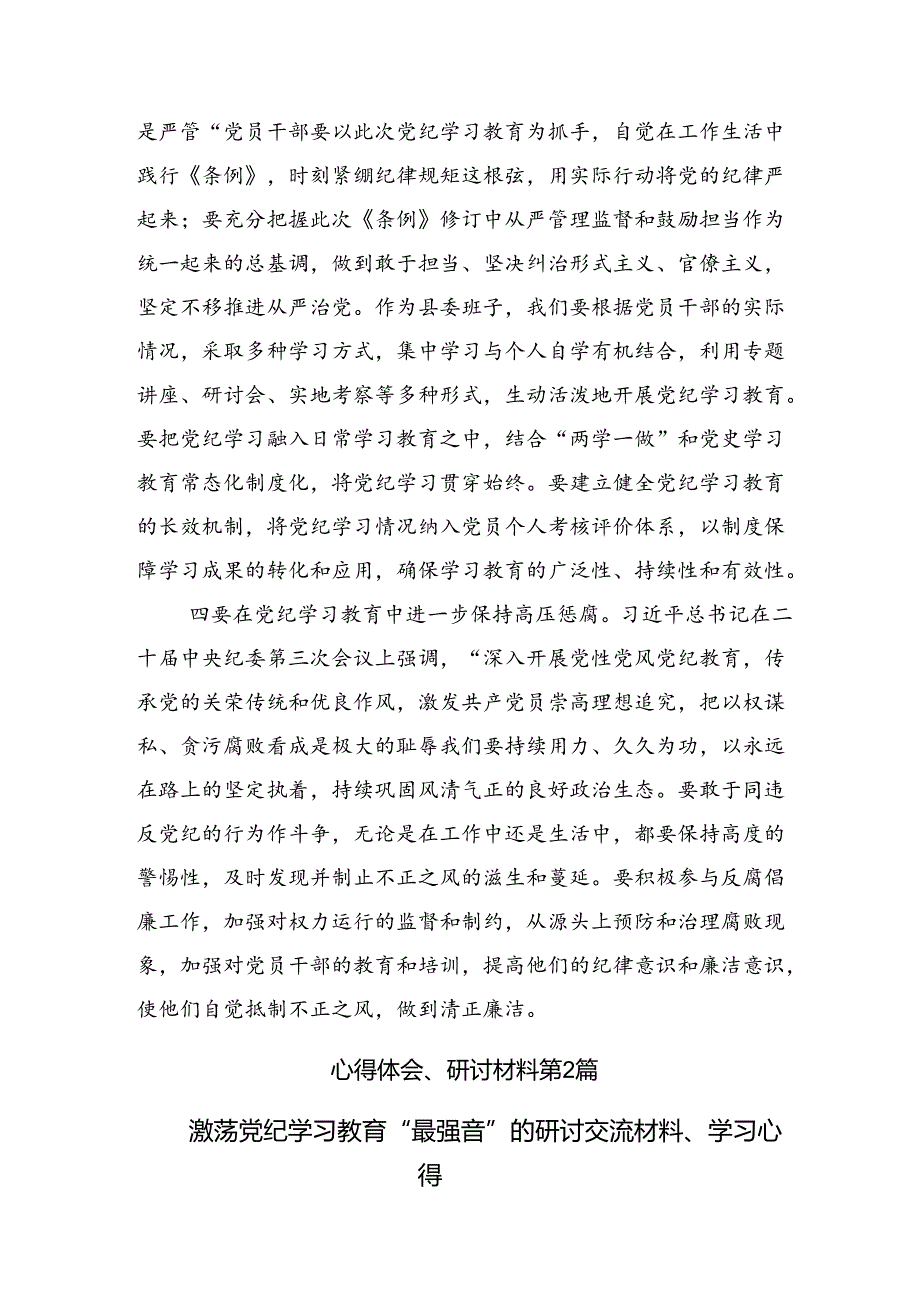 【共八篇】开展2024学纪知纪明纪守纪党纪学习教育研讨交流材料.docx_第3页